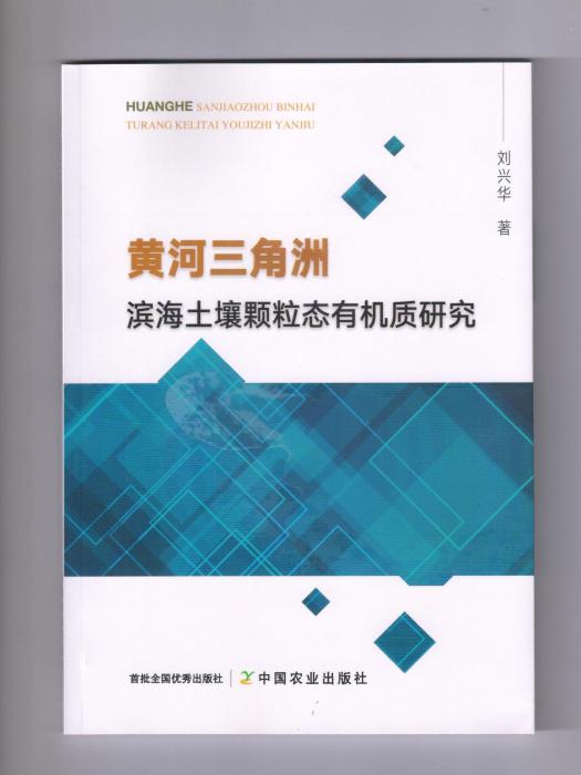 黃河三角洲濱海土壤顆粒態有機質研究