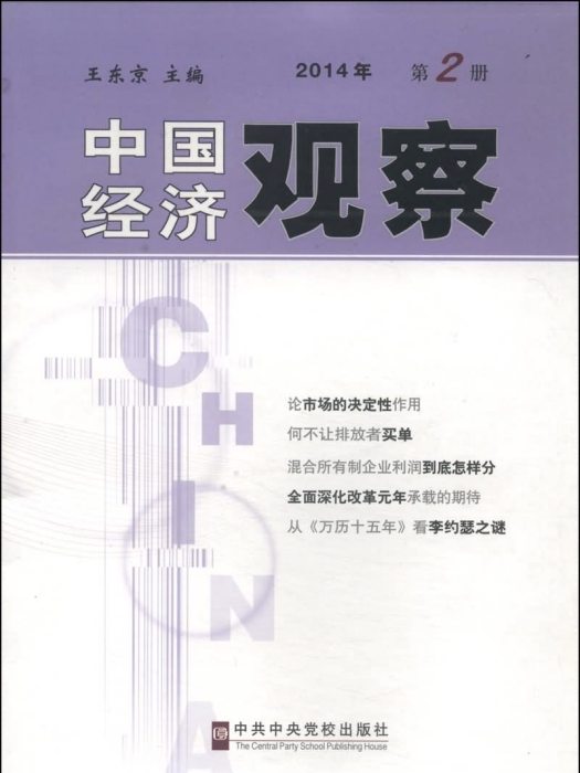 中國經濟觀察（2014年第2冊）