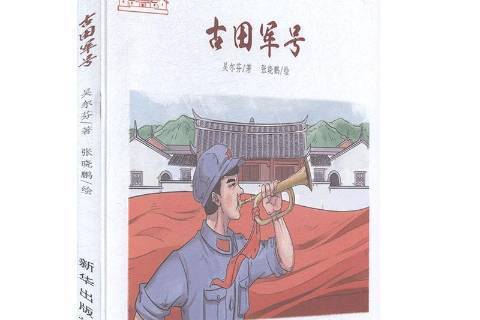 古田軍號(2020年新華出版社出版的圖書)