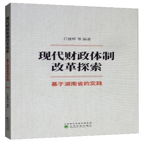 現代財政體制改革探索--基於湖南省的實踐