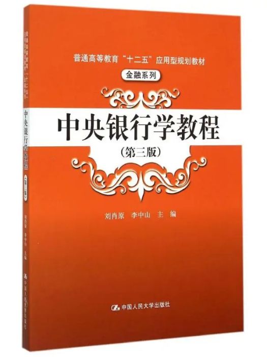 中央銀行學教程(2015年中國人民大學出版社出版的圖書)