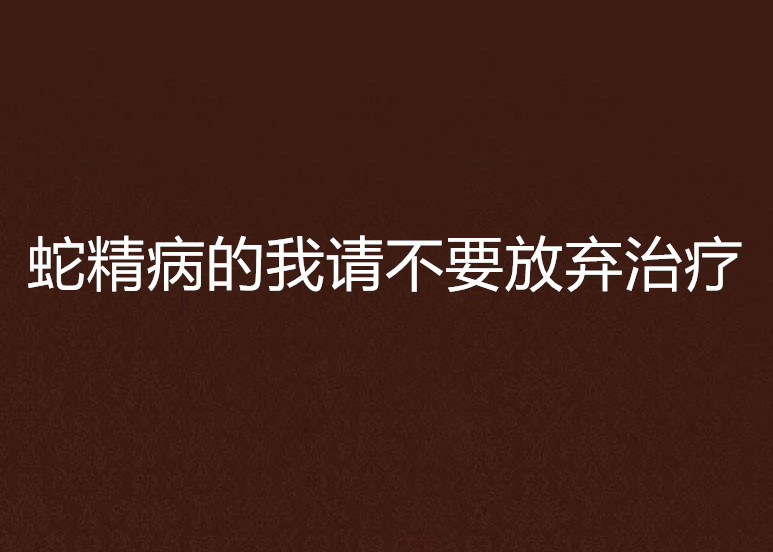 蛇精病的我請不要放棄治療