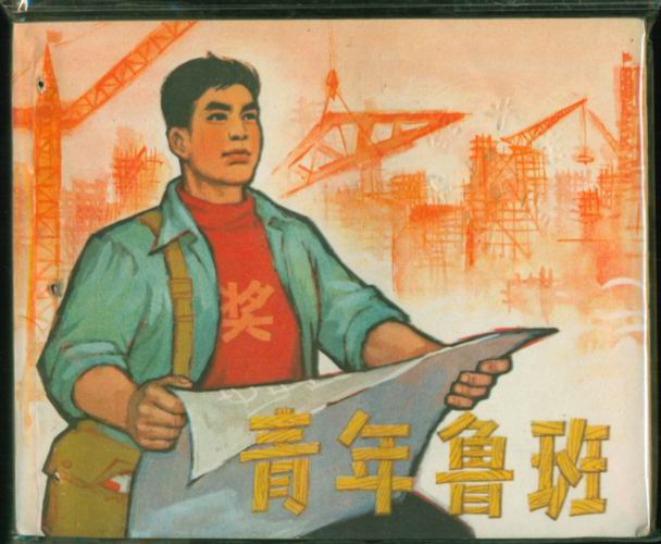 青年魯班(1964年電影)