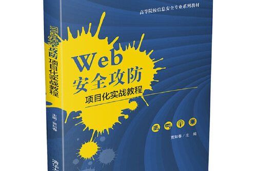 web安全攻防項目化實戰教程