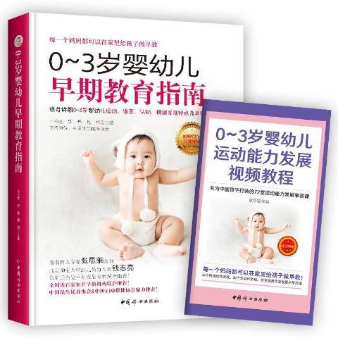 0-3歲嬰幼兒早期教育指南