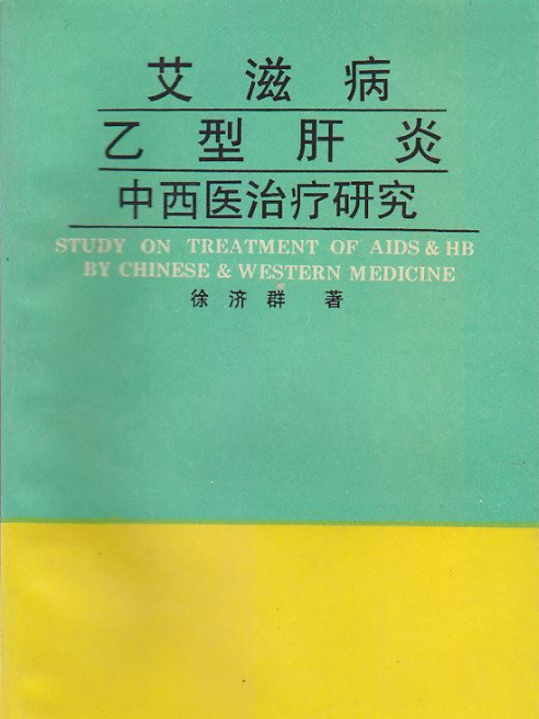 愛滋病B型肝炎中西醫治療研究