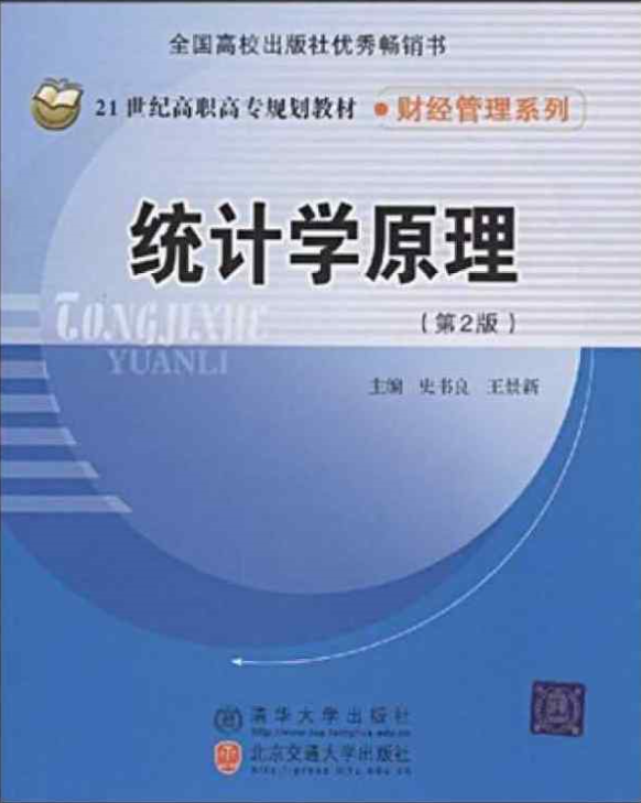 統計學原理（第2版）(史書良主編書籍)