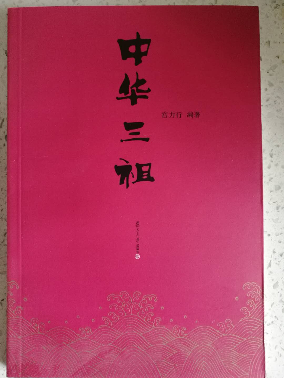 中華三祖(宮力行編著書籍)