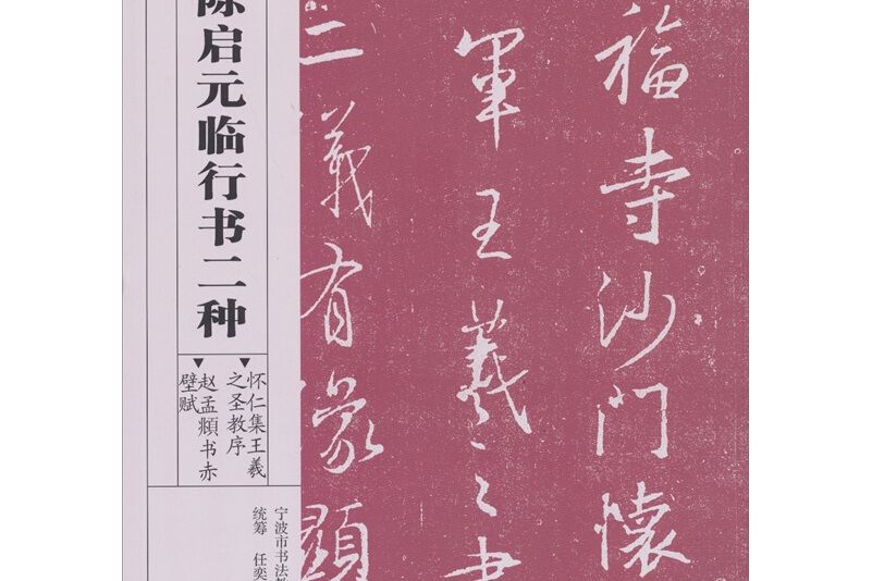 陳啟元臨行書二種