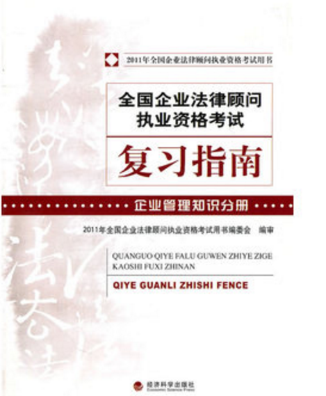 2007年全國企業法律顧問執業資格考試複習指南：綜合法律知識分冊 （平裝）