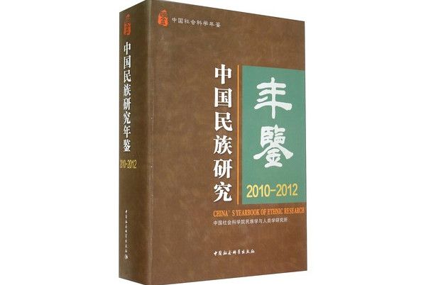 中國民族研究年鑑：2010-2012中國社會科學年鑑