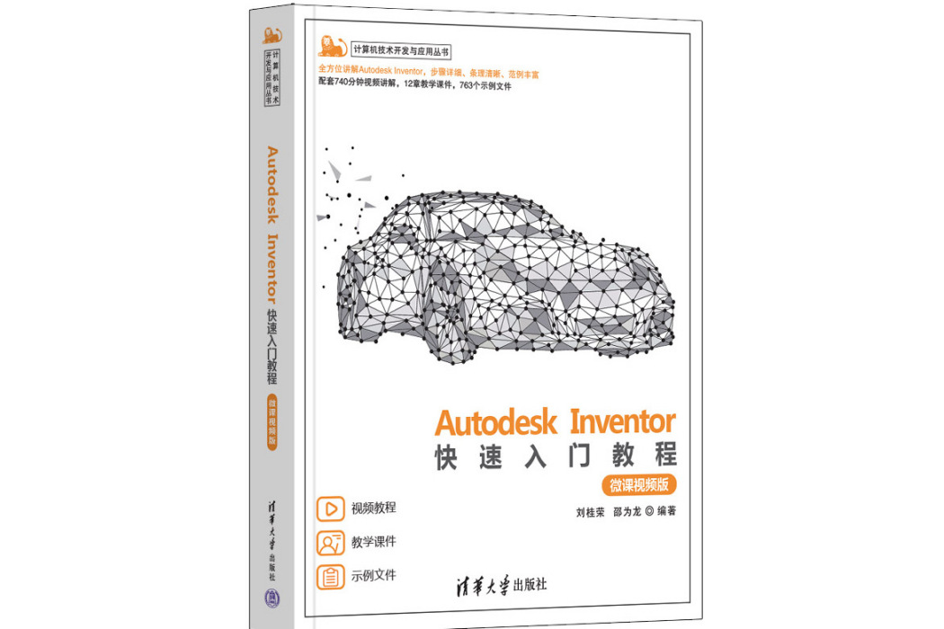 Autodesk Inventor快速入門教程（微課視頻版）