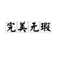 完美無瑕(漢語成語)