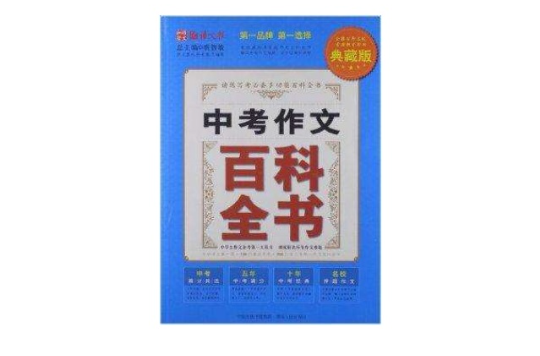 語文報：中考作文百科全書