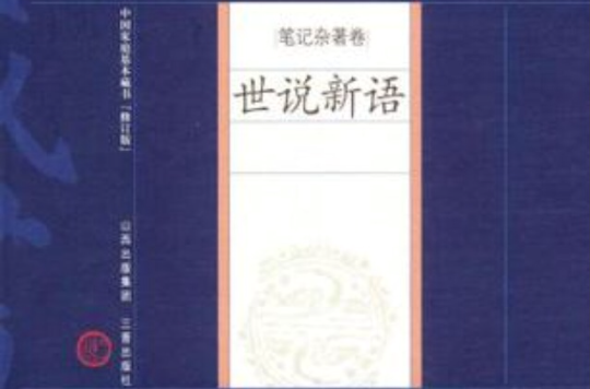 世說新語-中國家庭基本藏書（筆記雜著卷）(中國家庭基本藏書)