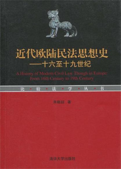 近代歐陸民法思想史——十六至十九世紀