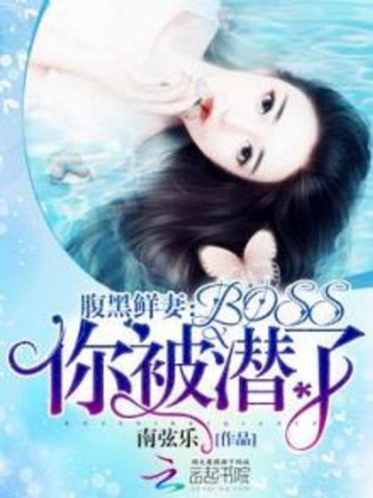 腹黑鮮妻：boss你被潛了