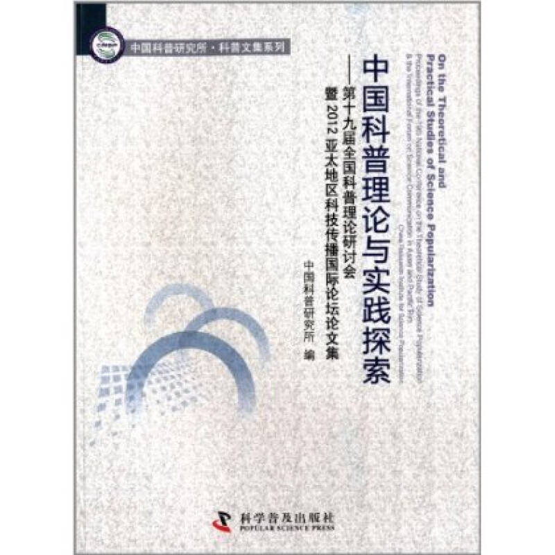 中國科普理論與實踐探索-2009