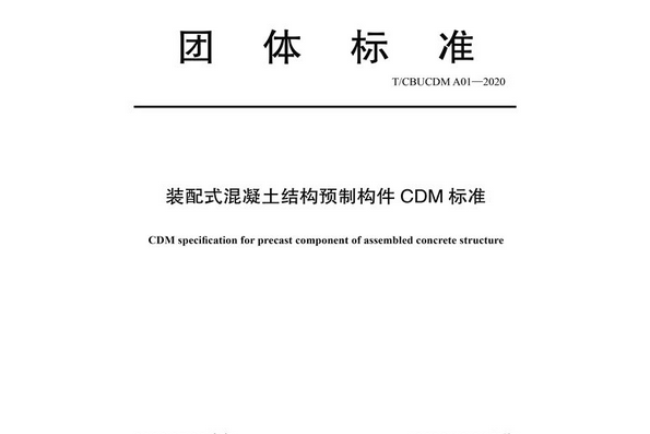 裝配式混凝土結構預製構件CDM標準