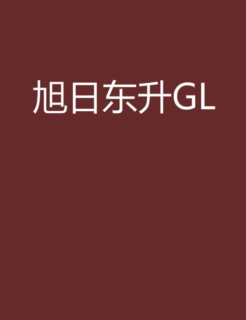 旭日東升GL