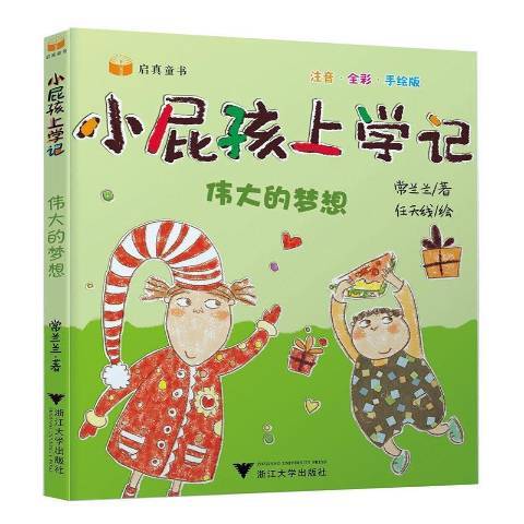 小屁孩上學記-偉大的夢想