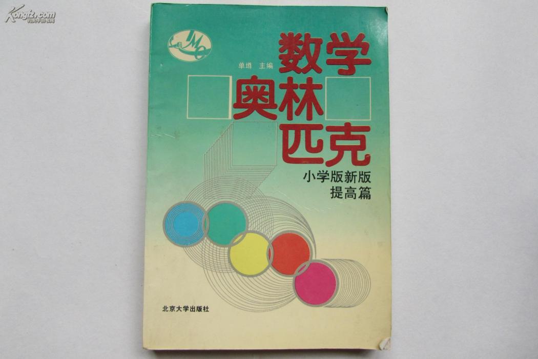 數學奧林匹克同步訓練（修訂版）--國中一分冊