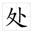 田字格中的“處”字