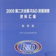 2009-教育卷-第二次全國R&D資源清查資料彙編