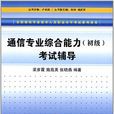 通信專業綜合能力（初級）考試輔導