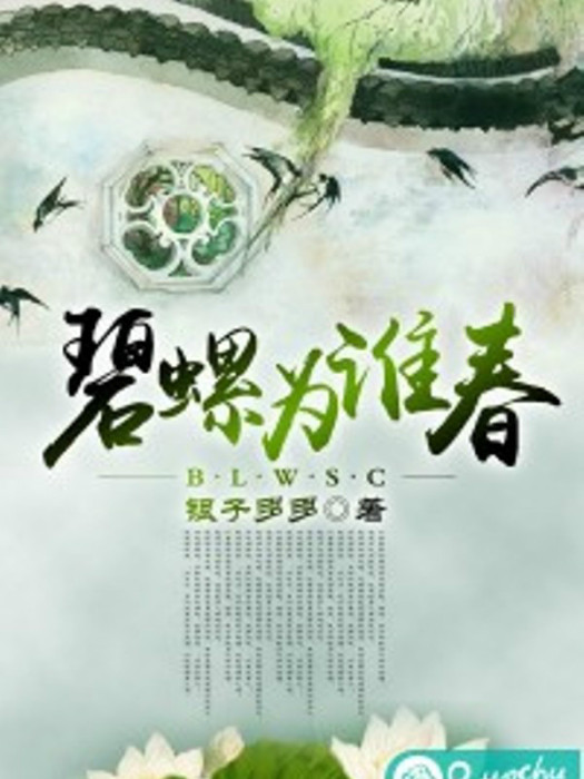 碧螺為誰春