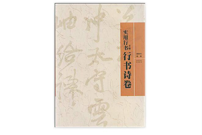 實用行書：王鐸行書詩卷