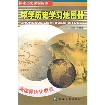 中學歷史學習地圖冊