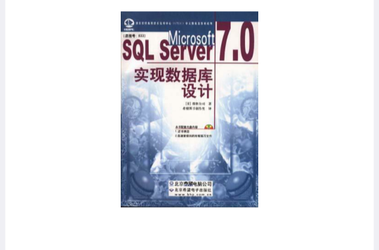 Microsoft SQL Server 7.0實現資料庫設計