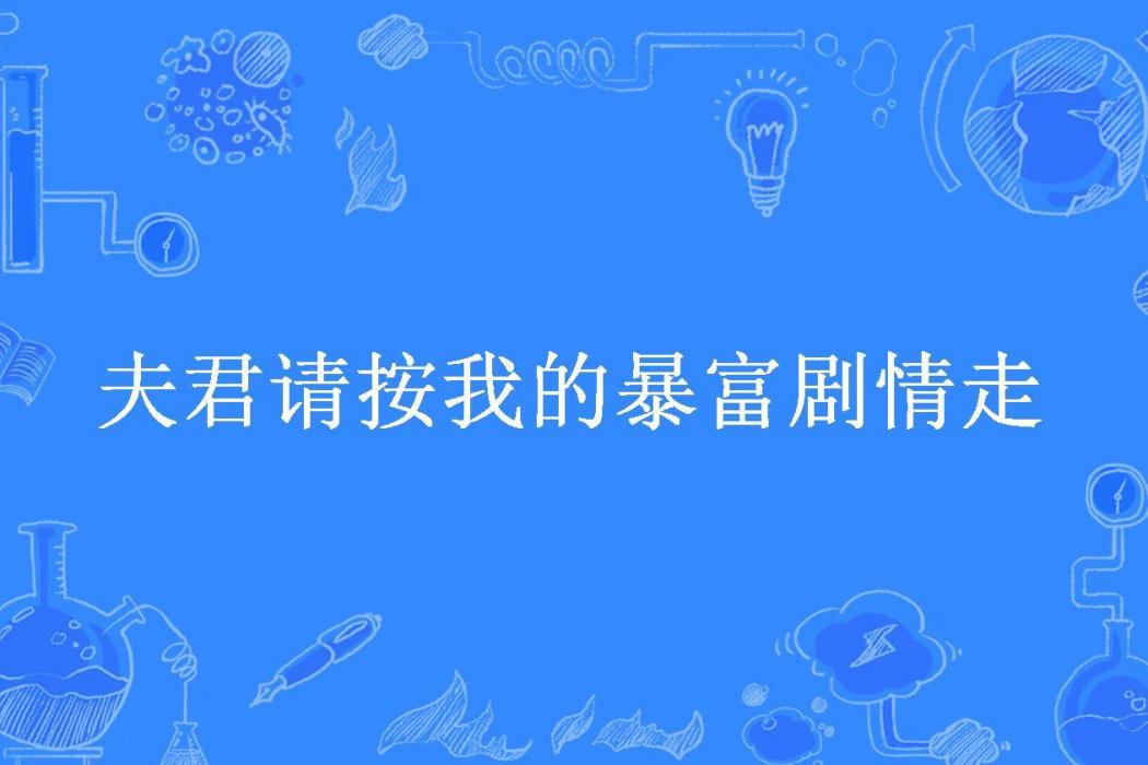 夫君請按我的暴富劇情走