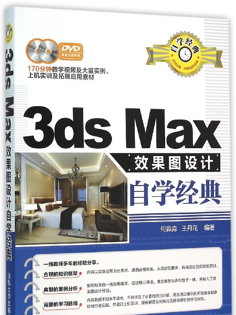 3ds Max效果圖設計自學經典