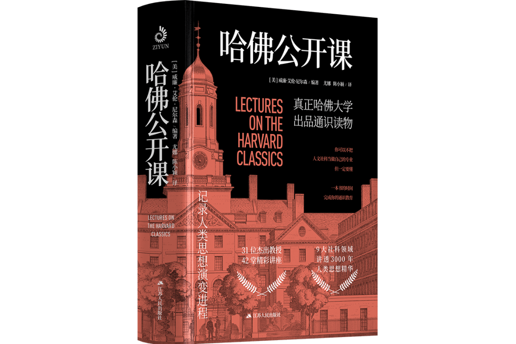 哈佛公開課：真正哈佛大學出品通識讀物