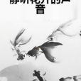 靜聽花開的聲音(夜小染所著小說)