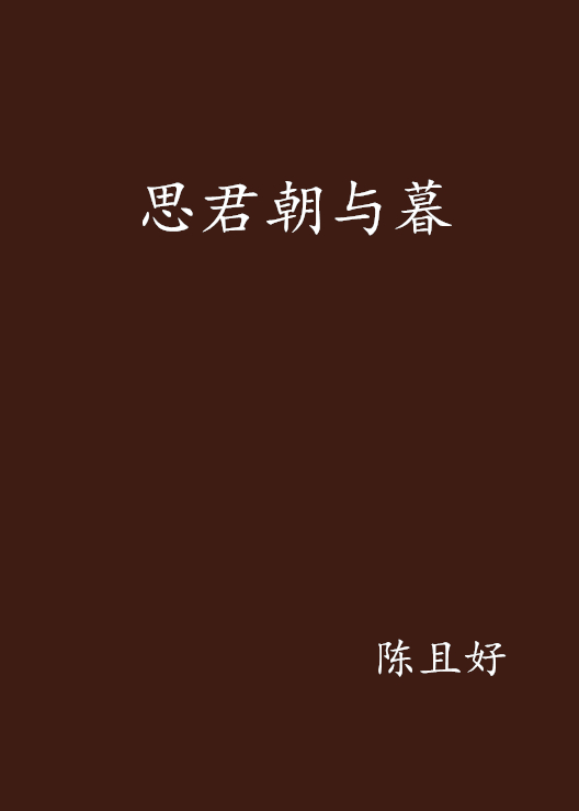 思君朝與暮(陳且好小說作品)