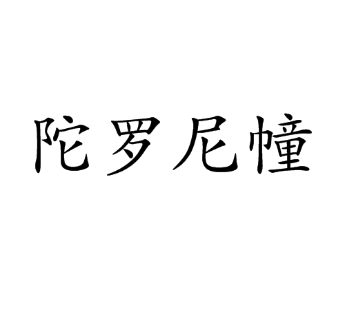 陀羅尼幢