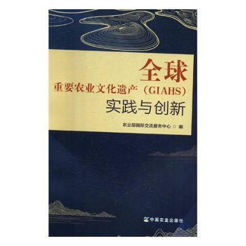 全球重要農業文化遺產GIAHS實踐與創新