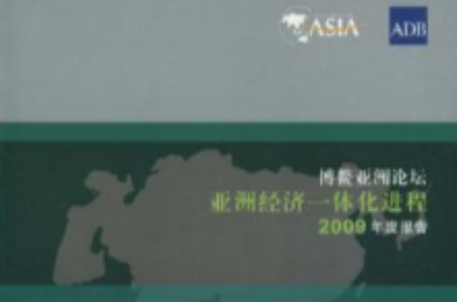 博鰲亞洲論壇亞洲經濟一體化進程2009年度報告