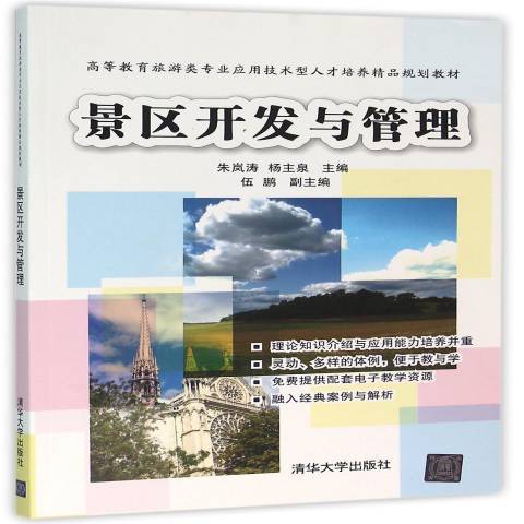 景區開發與管理(2016年清華大學出版社出版的圖書)