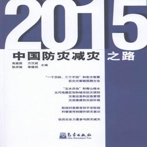 中國防災減災之路：2015