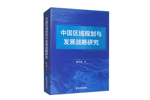 中國區域規劃與發展戰略研究