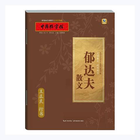 郁達夫散文：王正良行書