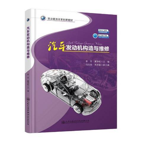 汽車發動機構造與維修(2020年人民交通出版社出版的圖書)