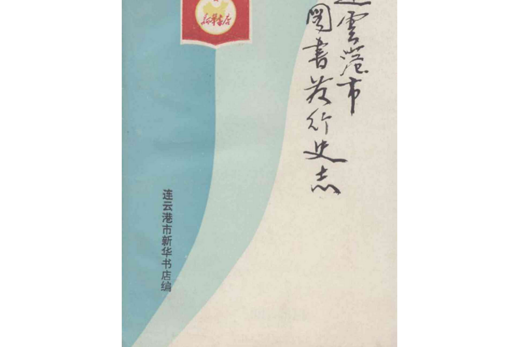 連雲港市圖書發行史志(1948~1989)