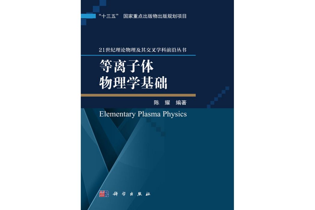 電漿物理學基礎(2019年科學出版社出版的圖書)