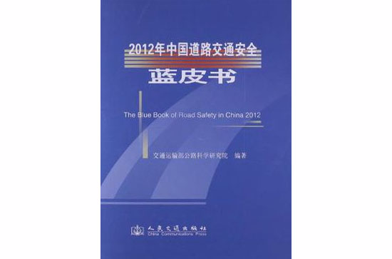 2012年中國道路交通安全藍皮書