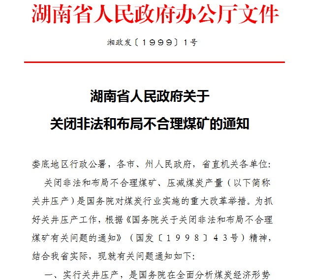 湖南省人民政府關於關閉非法和布局不合理煤礦的通知